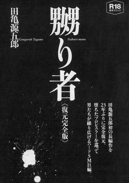 田亀源五郎|嬲り者《復元完全版》❤単行本【】