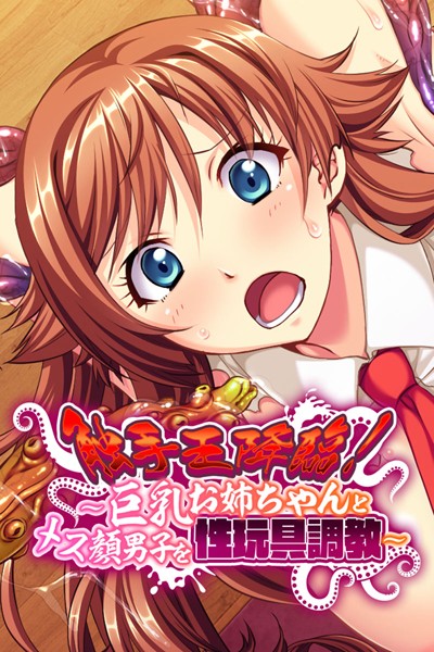 【触手王降臨！ 〜巨乳お姉ちゃんとメス顔男子を性玩具調教〜】単行本❤大人のSEXY絵本