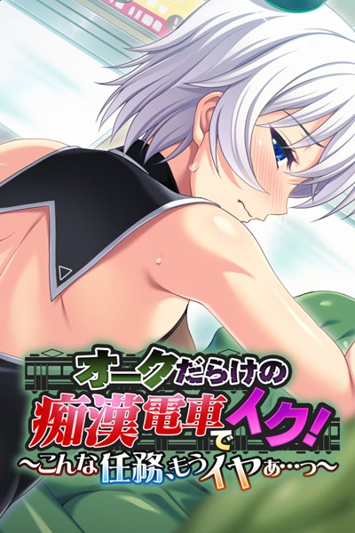 【オークだらけの痴●電車でイク！〜こんな任務、もうイヤぁ…っ〜】単行本❤大人のSEXY絵本