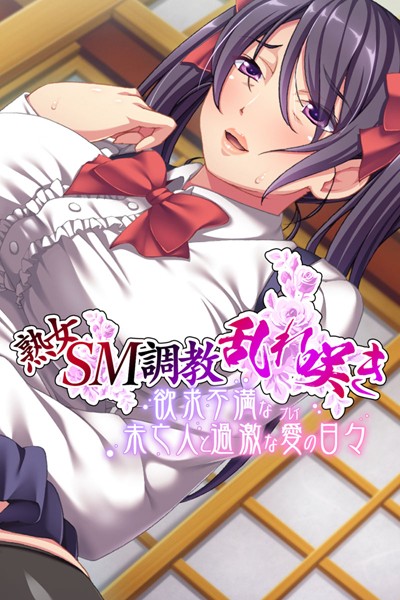 【熟女SM調教乱れ咲き 〜欲求不満な未亡人と過激な愛（プレイ）の日々〜】単行本❤大人のSEXY絵本