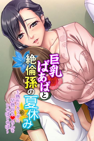 【巨乳ばあばと絶倫孫の夏休み 〜熟れたカラダに早熟おち●ちんをじゅぽじゅぽ〜】単行本❤大人のSEXY絵本