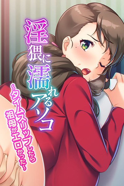 【淫猥に濡れるアソコ 〜タイムスリップしたら祖母がエロかった〜】単行本❤大人のSEXY絵本