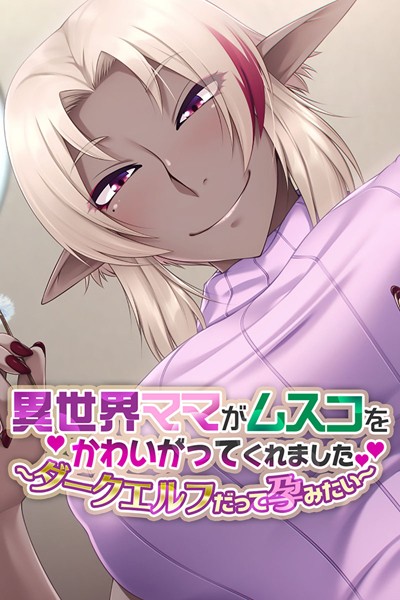 【異世界ママがムスコをかわいがってくれました。 〜ダークエルフだって孕みたい〜】単行本❤大人のSEXY絵本