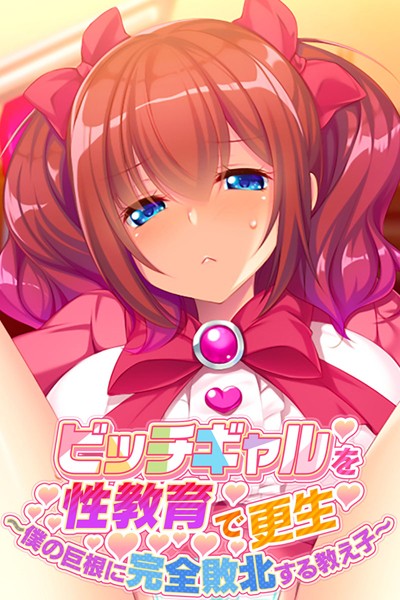 【ビッチギャルを性教育で更生 〜僕の巨根に完全敗北する教え子〜】単行本❤大人のSEXY絵本