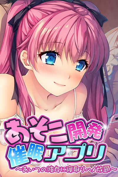 【あそこ開発催●アプリ 〜あいつの彼女に寝取りハメ放題〜】単行本❤大人のSEXY絵本