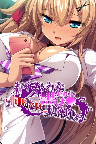 【ハメられた黒ギャル●● 〜恫喝ネトりで快楽堕ち〜】単行本❤大人のSEXY絵本