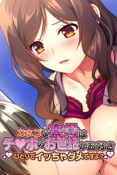 【カホゴな寮母はチ●ポのお世話がお好き 〜ひとりでイッちゃダメですよ？〜】単行本❤大人のSEXY絵本