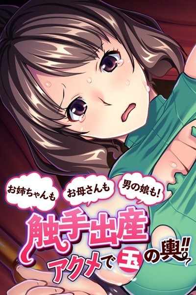 【お母さんもお姉ちゃんも男の娘も！触手出産アクメで玉の輿！！】単行本❤大人のSEXY絵本
