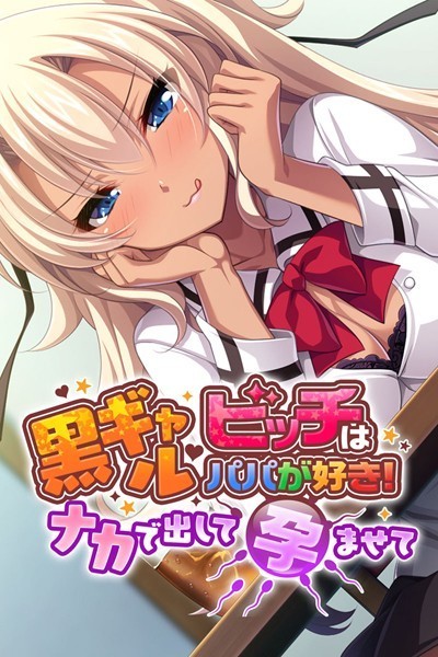 【黒ギャルビッチはパパが好き！ 〜ナカで出して孕ませて〜】単行本❤大人のSEXY絵本