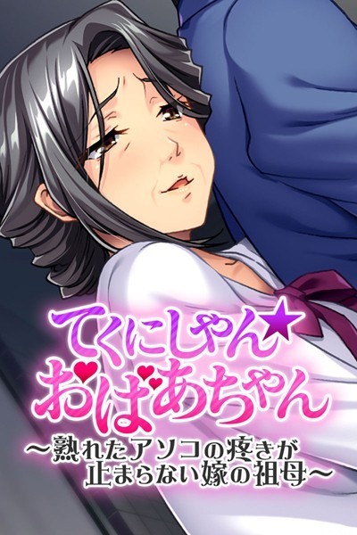 【てくにしゃん☆おばあちゃん 〜熟れたアソコの疼きが止まらない嫁の祖母〜】単行本❤大人のSEXY絵本
