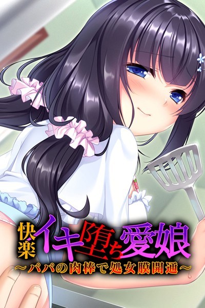 【快楽イキ堕ち愛娘〜パパの肉棒で処女膜開通〜】単行本❤大人のSEXY絵本