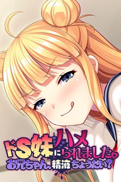 【ドS妹にハメられました。 〜お兄ちゃん、精液ちょうだい？〜】単行本❤大人のSEXY絵本