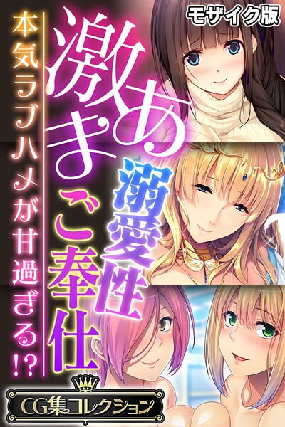 大人のSEXY絵本【激あま溺愛性ご奉仕 〜本気ラブハメが甘過ぎる！？〜【CG集コレクション】 モザイク版】フルカラー❤