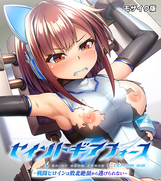 大人のSEXY絵本|セイントギアフォース モザイク版❤フルカラー【】