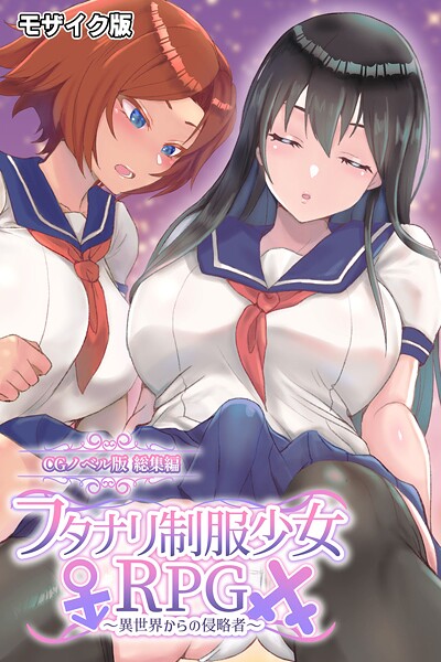 大人のSEXY絵本【フタナリ制服少女RPG 〜異世界からの侵略者〜 CGノベル版 総集編 モザイク版】フルカラー❤