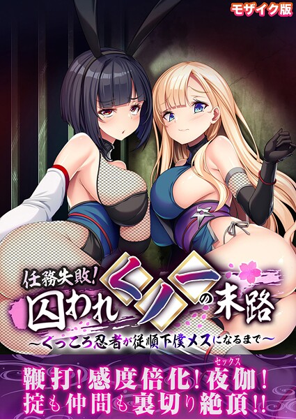 BENETTY【任務失敗！囚われくノ一の末路 〜くっころ忍者が従順下僕メスになるまで〜 モザイク版】フルカラー❤