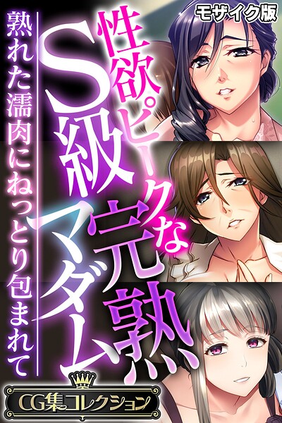 【性欲ピークなS級完熟マダム 〜熟れた濡肉にねっとり包まれて〜【CG集コレクション】 モザイク版】フルカラー❤大人のSEXY絵本