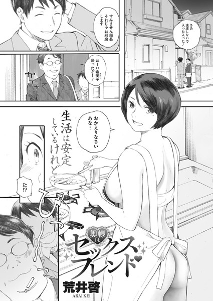 荒井啓|奥様はセックスフレンド（単話）❤単話【】