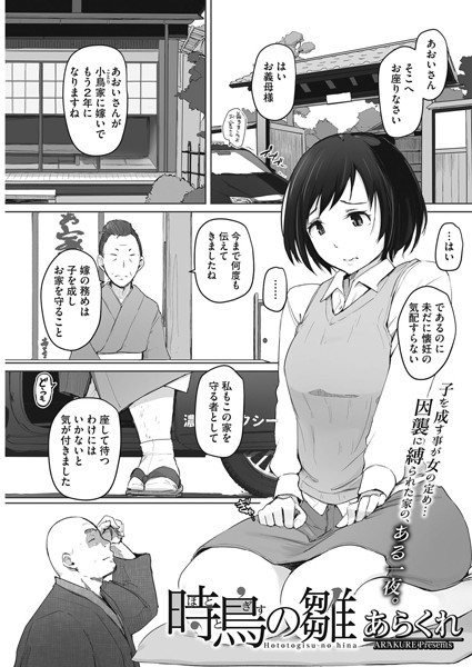 あらくれ|時鳥の雛（単話）❤単話【】