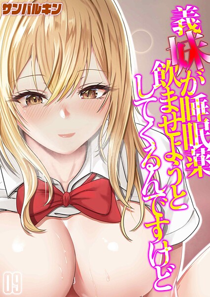 サンバルキン【義妹が睡眠薬飲ませようとしてくるんですけど（単話）】単話❤