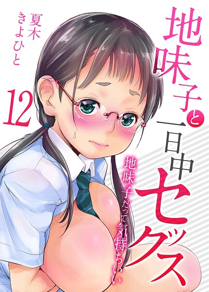 夏木きよひと|地味子と一日中セックス-地味子だって気持ちいい-（単話）❤単話【】