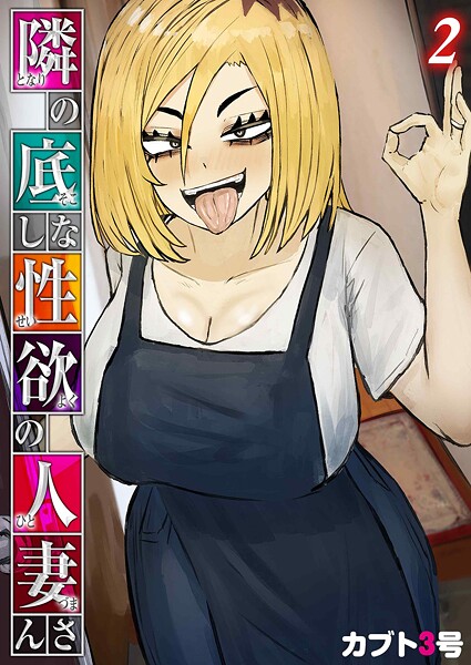 カブト3号|隣の底なし性欲の人妻さん（単話）❤単話【】