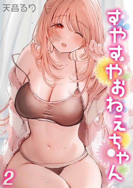 天音るり|すやすやおねえちゃん（単話）❤単話【】