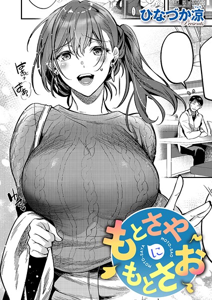 ひなづか凉【もとさやにもとさお（単話）】単話❤