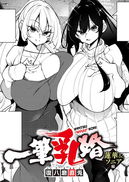 復八磨直兎【一筆乳婚（単話）】単話❤