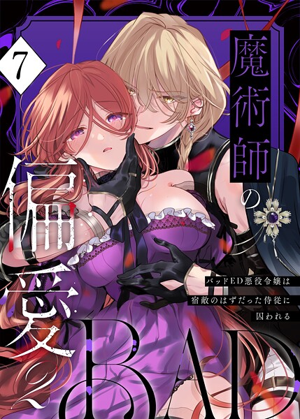 あじたろ【魔術師の偏愛【R-18版】（単話）】無料作品❤