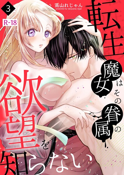 高山れじゃん|転生魔女はその眷属の欲望を知らない【R-18版】（単話）❤ファンタジー|