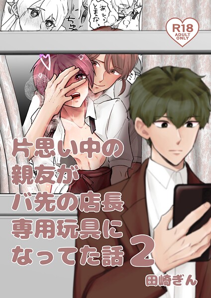 田崎ぎん|片思い中の親友がバ先の店長専用玩具になってた話（単話）❤単話【】