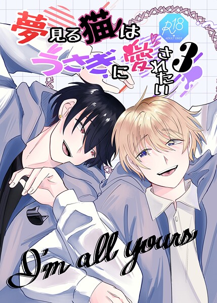 兎呂ぷれる|夢見る猫はうさぎに愛されたい【R-18版】（単話）❤恋愛【】