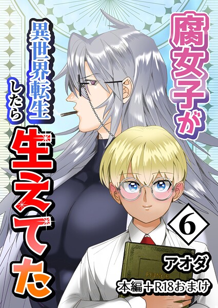 アオダ|【白抜き修正版】腐女子が異世界転生したら生えてた❤ギャグ・コメディ【】