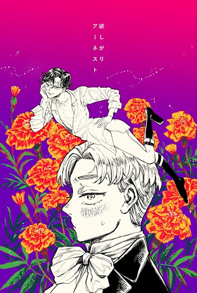 梅ノ木びの【欲しがりアーネスト（単話）】学園もの❤