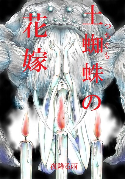夜降る雨|土蜘蛛の花嫁（単話）❤単話【】