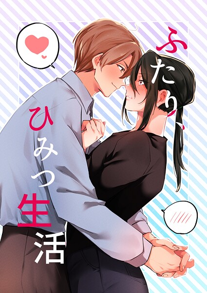 夜塚|ふたり、ひみつ生活（単話）❤単話【】