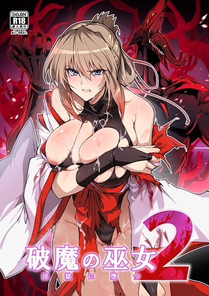 【破魔の巫女 淫獄に堕つ】単行本❤はるこん