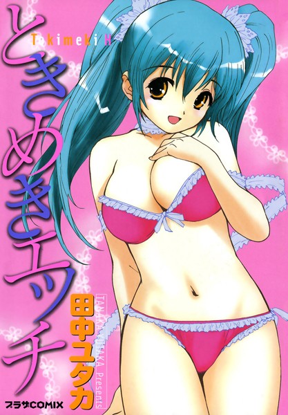 【ときめきエッチ】単行本❤田中ユタカ