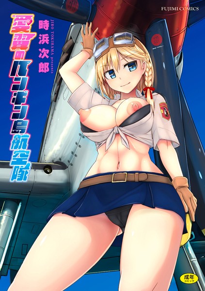 時浜次郎|愛翼のペンギン島航空隊❤制服【】