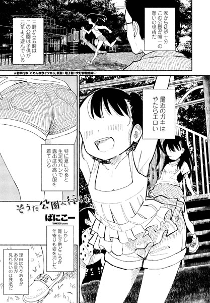 ばにこー|そうだ公園へ行こう（単話）❤単話【】