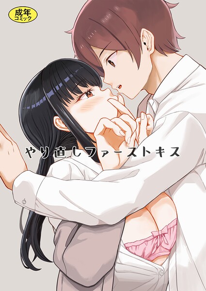 【やり直しファーストキス（単話）】単話❤モチヅキナノ