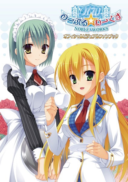 【のーぶる☆わーくす オフィシャル・ビジュアルファンブック 新装版】イラスト・CG集❤こぶいち