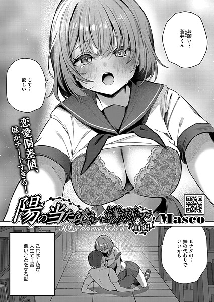 Masco|陽のあたらない場所で（単話）❤単話【】