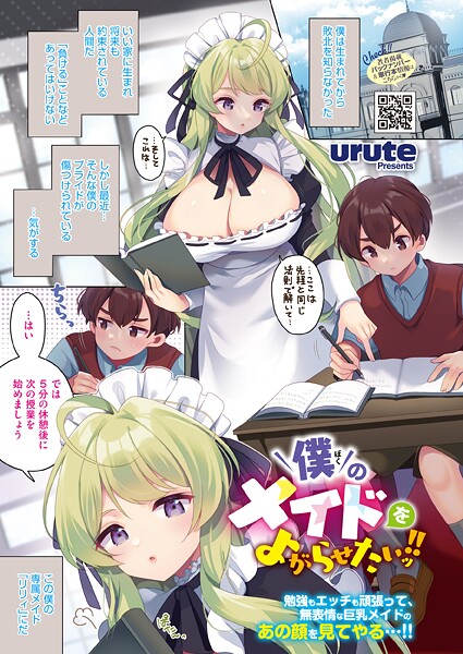 urute【僕のメイドをよがらせたいッ！！（単話）】単話❤