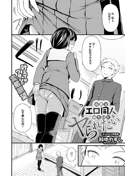 科中やすし【由真はエロ同人みたいにヤられたい（単話）】単話❤