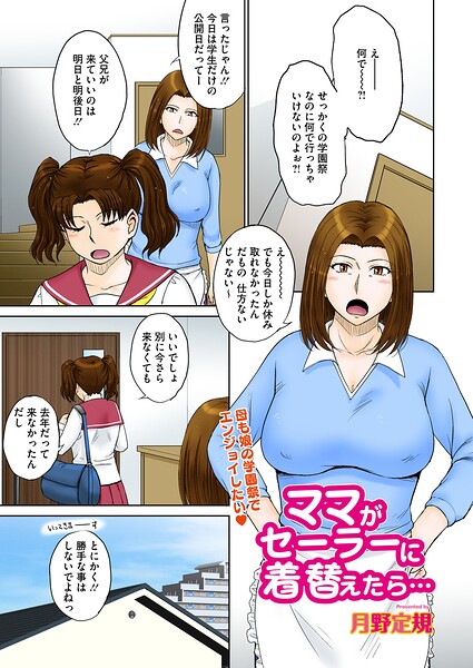 【ママがセーラーに着替えたら…（単話）】単話❤月野定規