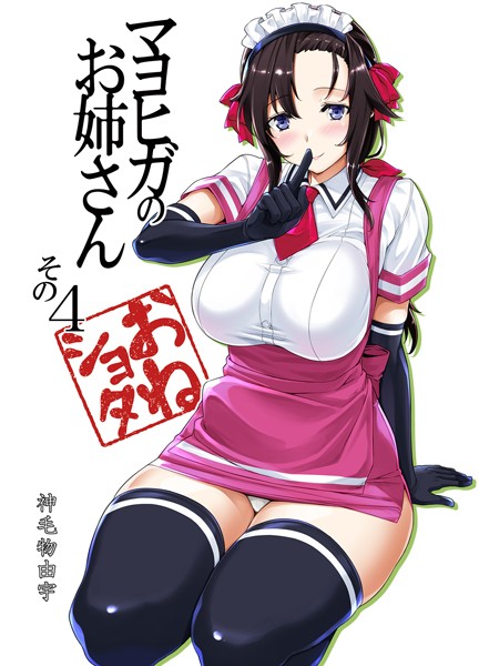 【マヨヒガのお姉さん（単話）】単話❤神毛物由宇