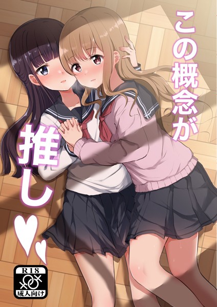 【この概念が推し（単話）】イラスト・CG集❤上村なびあ