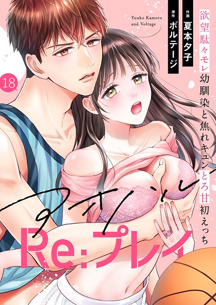 夏本夕子|アオハルRe:プレイ〜欲望駄々モレ幼馴染と焦れキュンとろ甘初えっち〜［クイーンメロウcomics］（単話）❤単話|